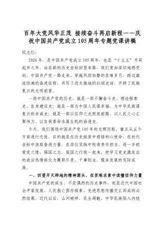 百年大党风华正茂接续奋斗再启新程——庆祝中国共产党成立105周年专题党课讲稿