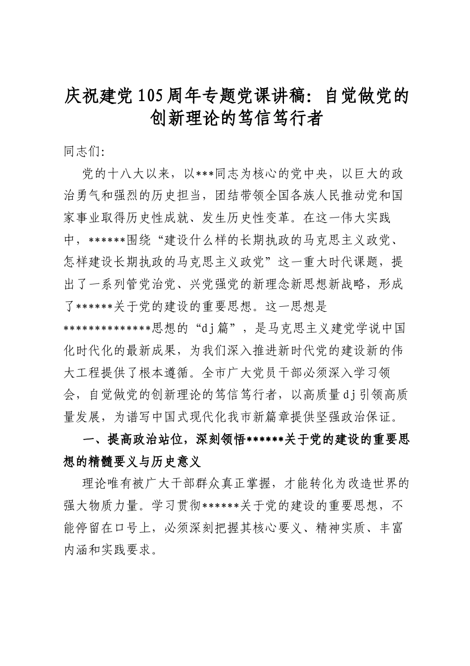 庆祝建党105周年专题党课讲稿：自觉做党的创新理论的笃信笃行者_第1页