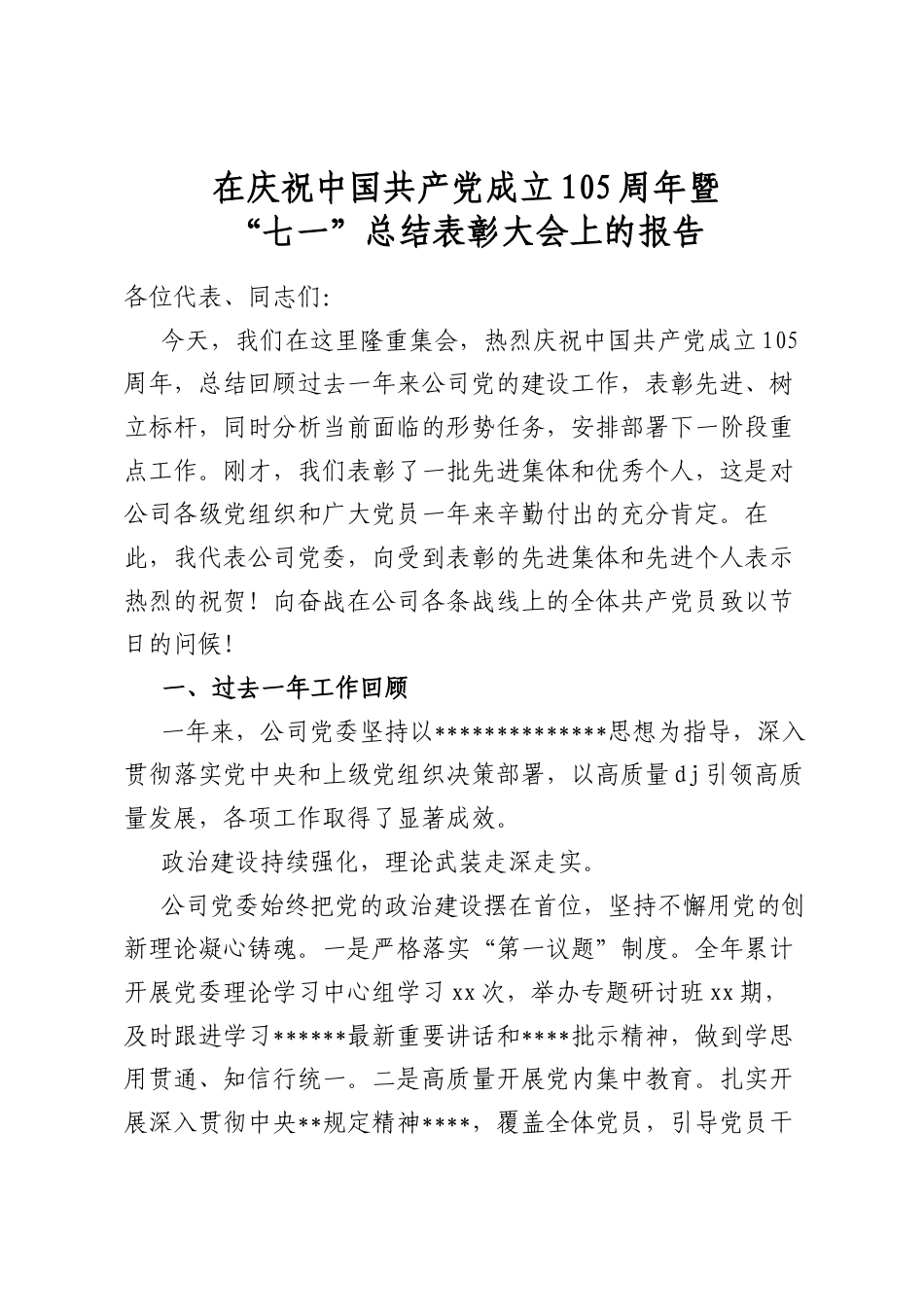 在庆祝中国共产党成立105周年暨“七一”总结表彰大会上的报告_第1页