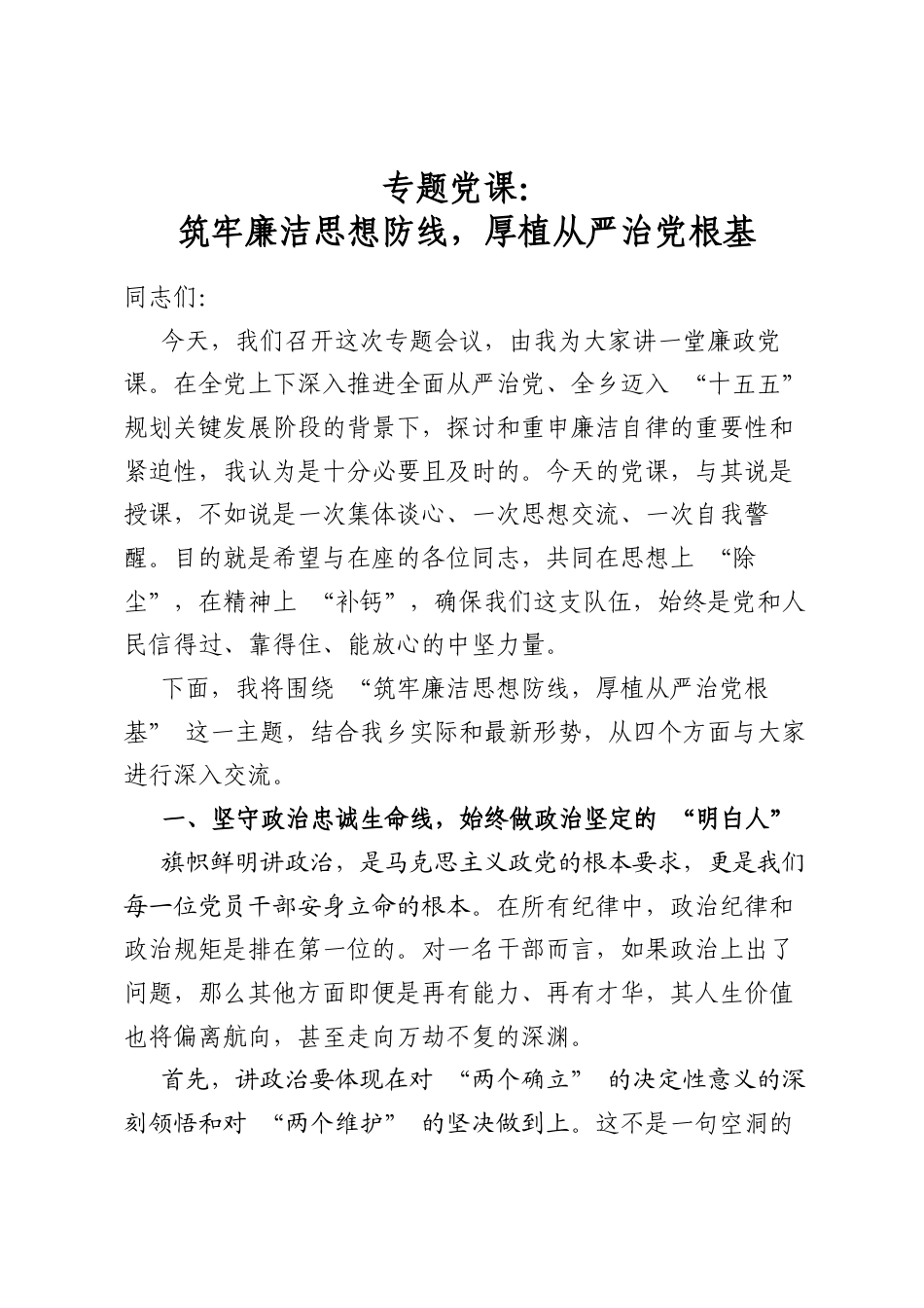 专题党课：筑牢廉洁思想防线，厚植从严治党根基_第1页