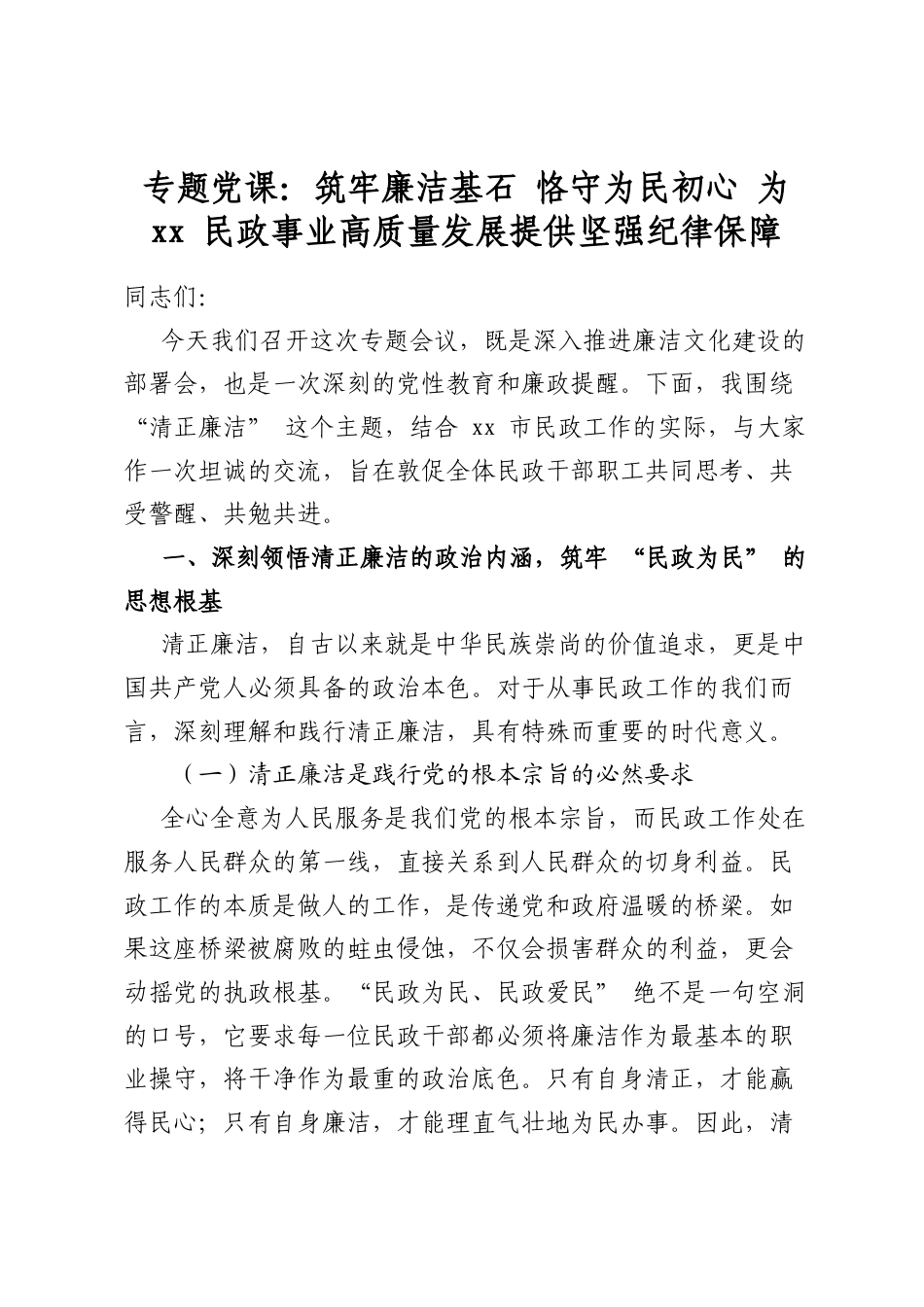 专题党课：筑牢廉洁基石恪守为民初心为XX民政事业高质量发展提供坚强纪律保障_第1页