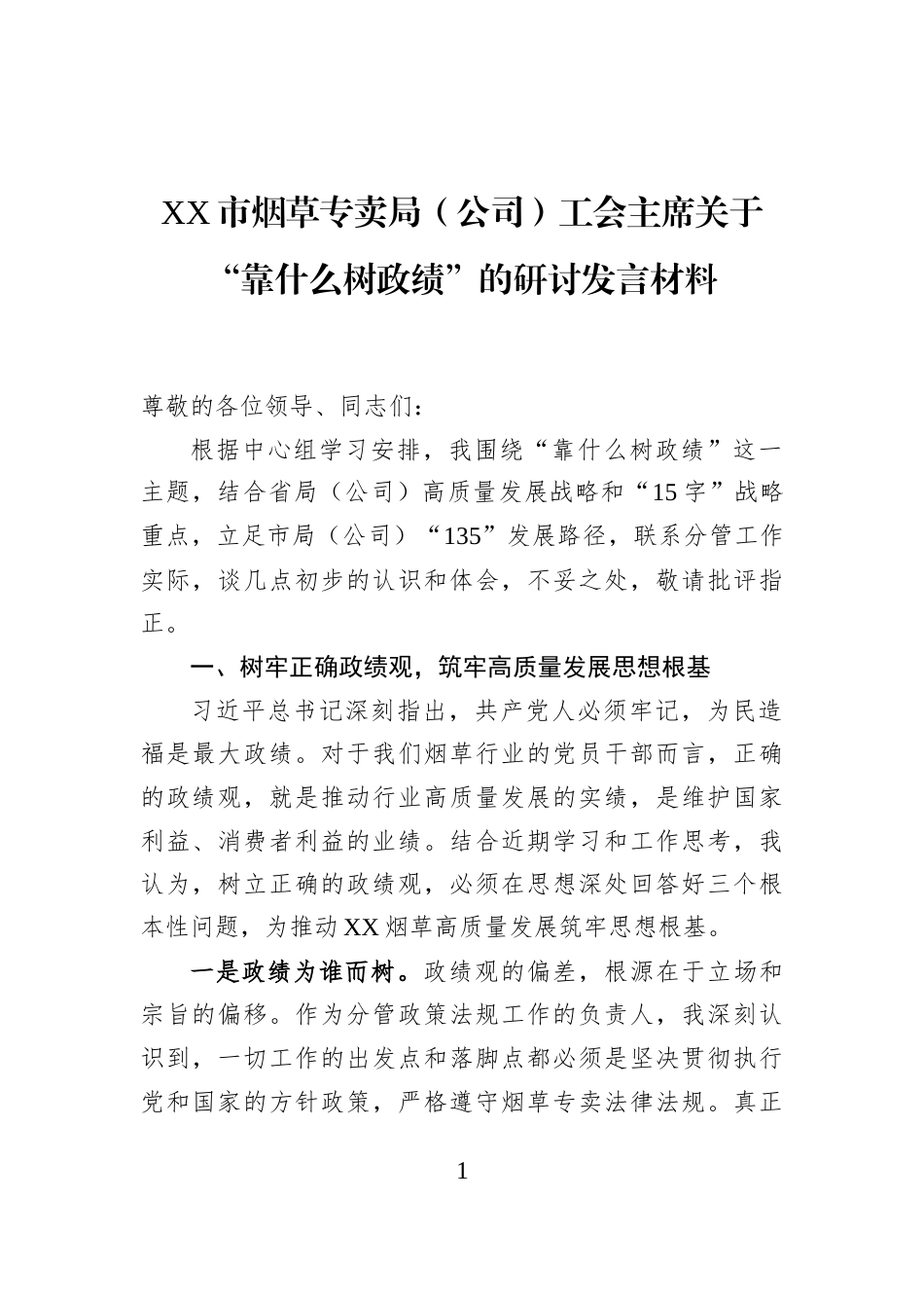 XX市烟草专卖局（公司）工会主席关于“靠什么树政绩”的研讨发言材料_第1页