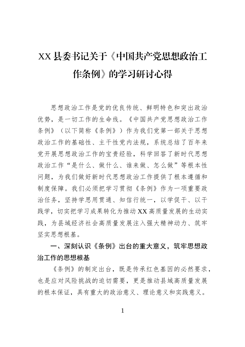 XX县委书记关于《中国共产党思想政治工作条例》的学习研讨心得_第1页