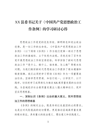 XX县委书记关于《中国共产党思想政治工作条例》的学习研讨心得