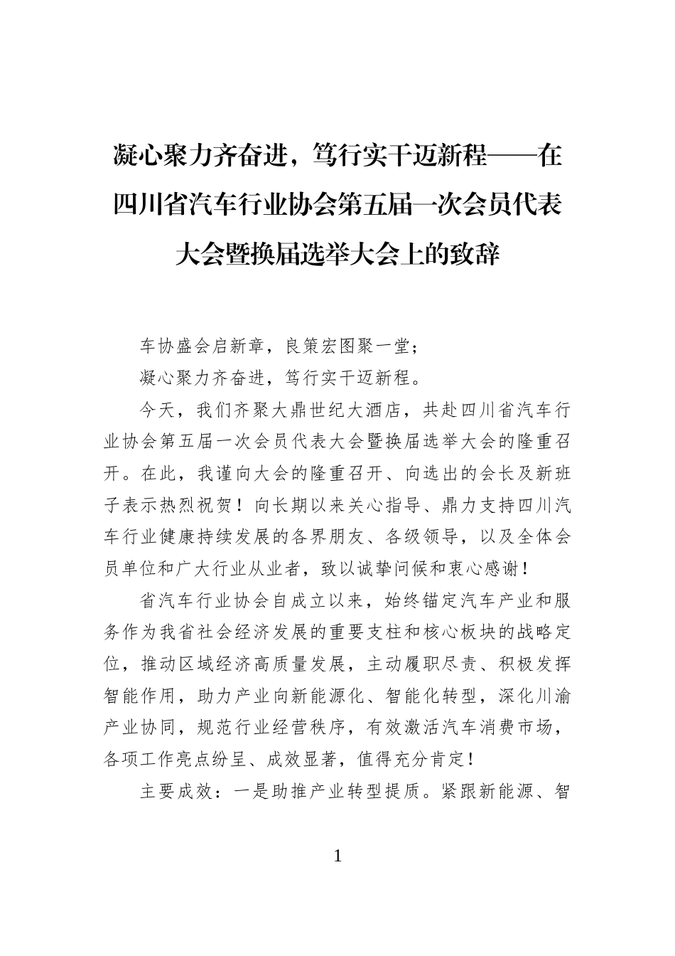 凝心聚力齐奋进，笃行实干迈新程——在四川省汽车行业协会第五届一次会员代表大会暨换届选举大会上的致辞_第1页
