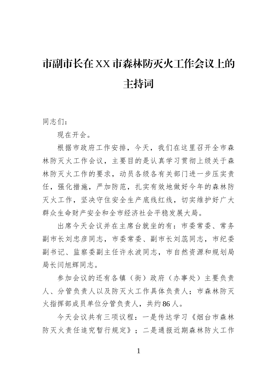 市副市长在XX市森林防灭火工作会议上的主持词_第1页