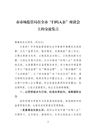 市市场监管局在全市“扫码入企”座谈会上的交流发言