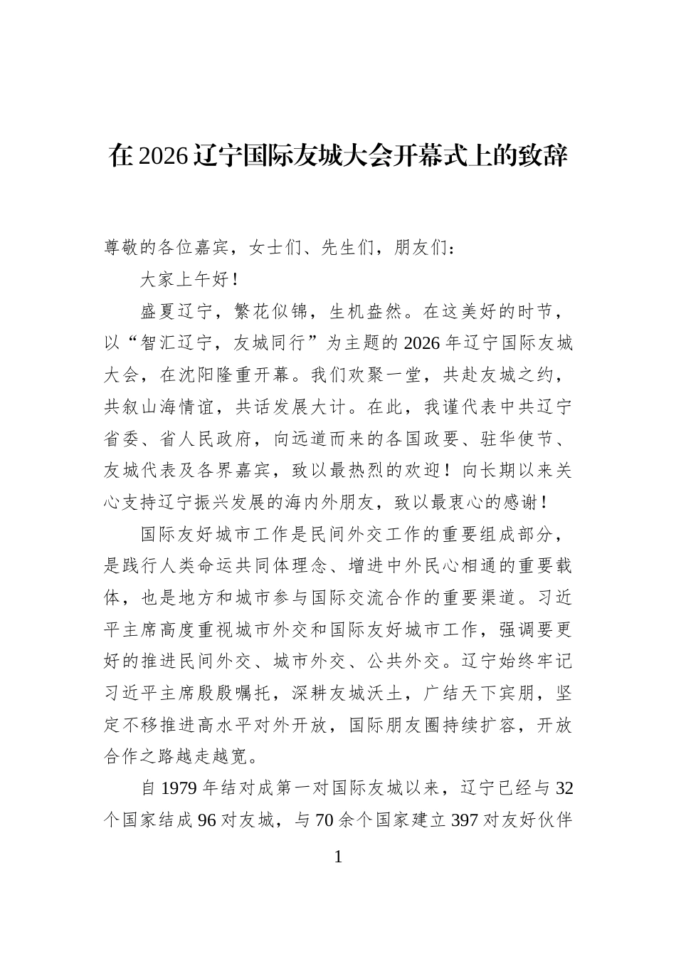在2026辽宁国际友城大会开幕式上的致辞_第1页