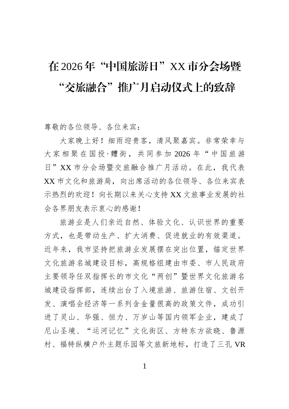 在2026年“中国旅游日”XX市分会场暨“交旅融合”推广月启动仪式上的致辞_第1页