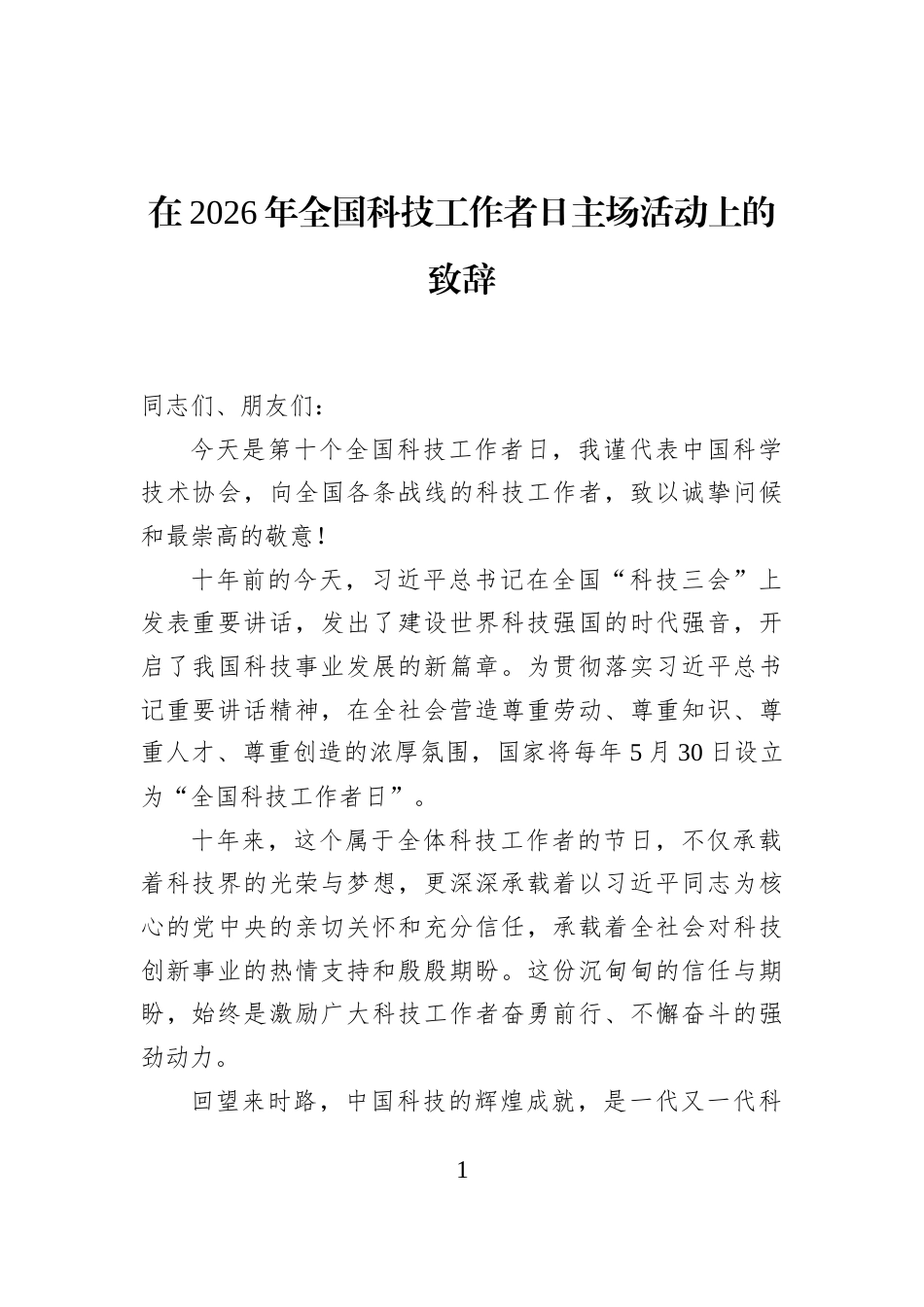 在2026年全国科技工作者日主场活动上的致辞_第1页