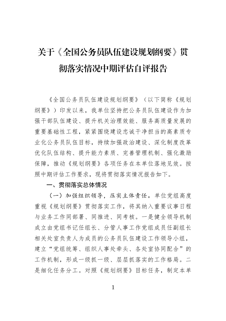 关于《全国公务员队伍建设规划纲要》贯彻落实情况中期评估自评报告_第1页