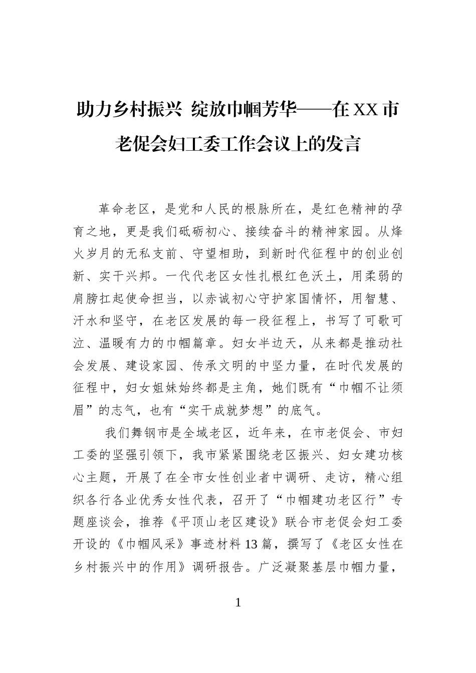 助力乡村振兴+绽放巾帼芳华——在XX市老促会妇工委工作会议上的发言_第1页