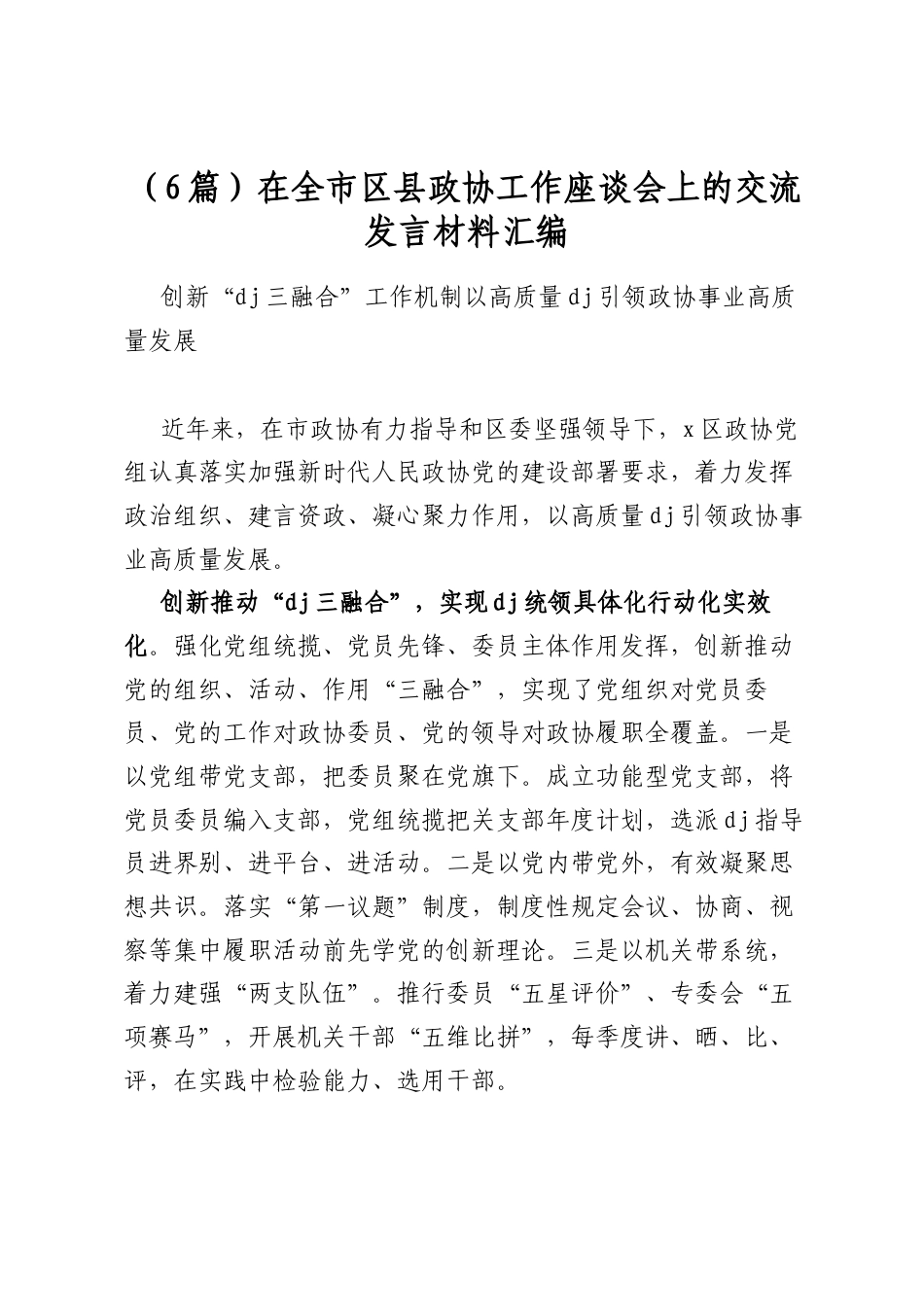 在全市区县政协工作座谈会上的交流发言材料汇编（6篇）_第1页