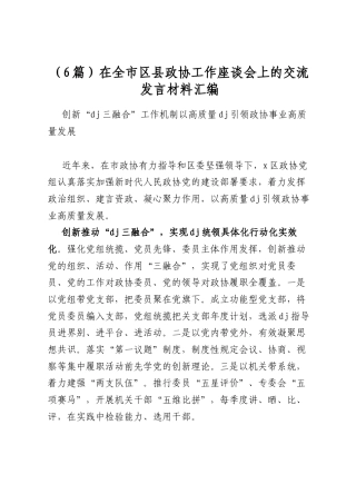 在全市区县政协工作座谈会上的交流发言材料汇编（6篇）
