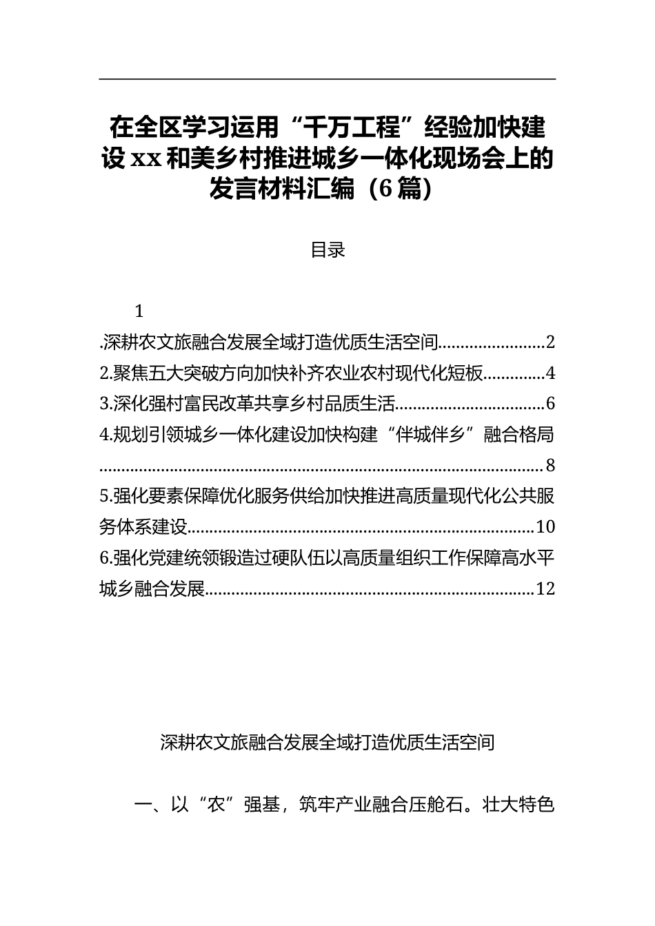 在全区学习运用“千万工程”经验加快建设和美乡村推进城乡一体化现场会上的发言材料汇编（6篇）_第1页