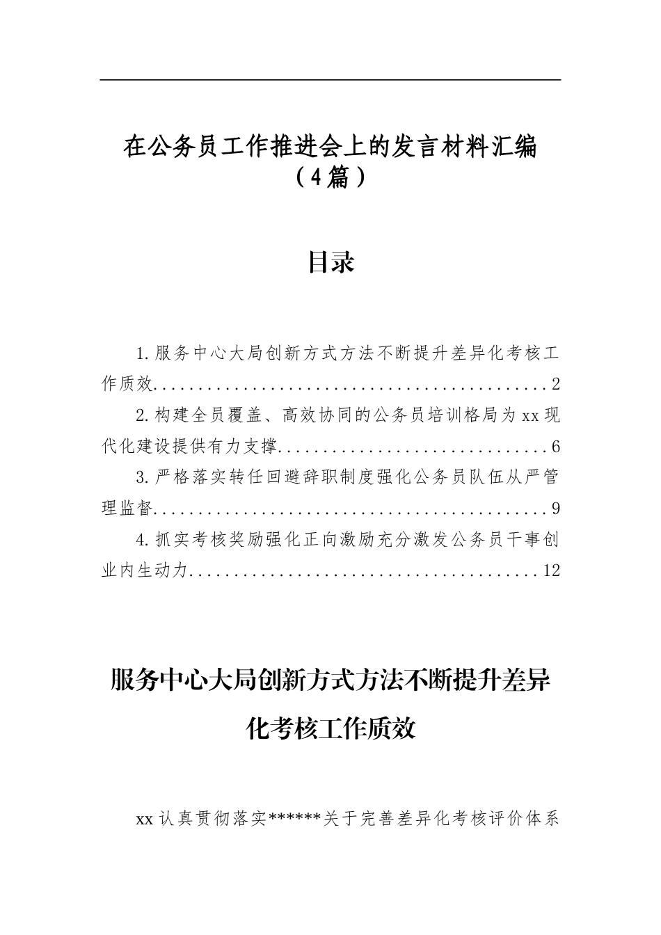 在公务员工作推进会上的发言材料汇编（4篇）_第1页