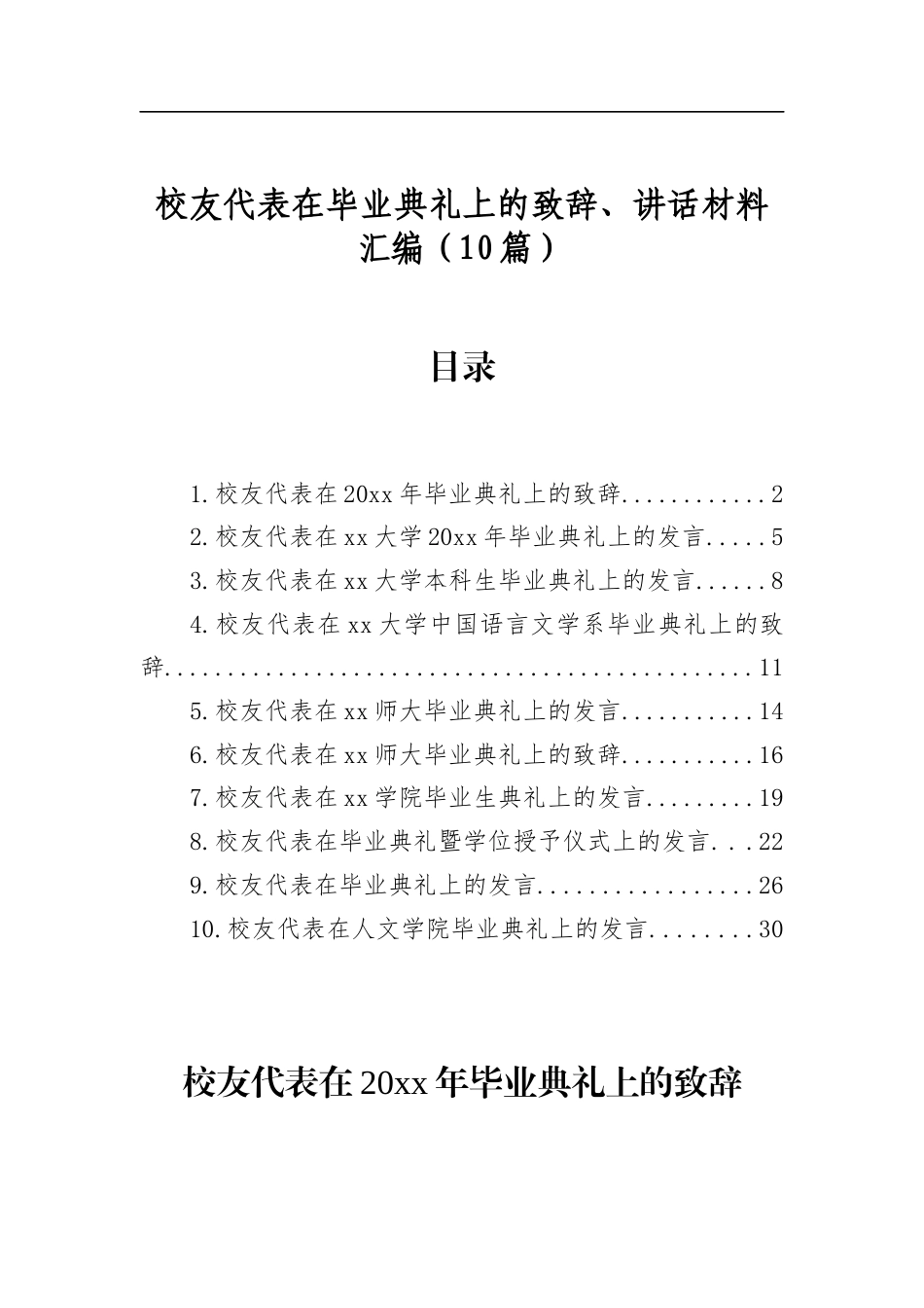 校友代表在毕业典礼上的致辞、讲话材料汇编（10篇）_第1页