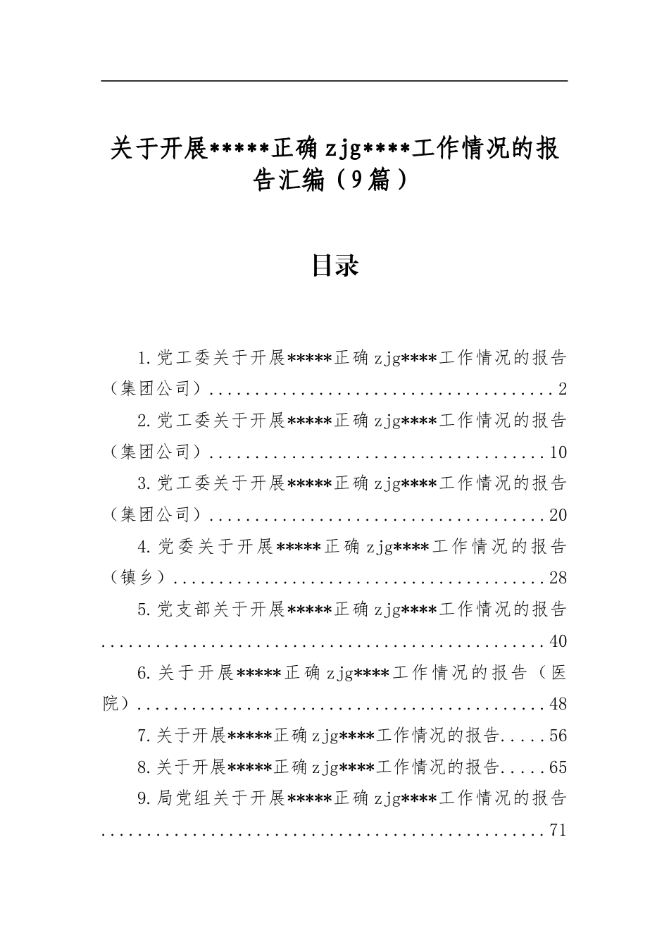 关于开展树立和践行正确zjg学习教育工作情况的报告汇编（9篇）_第1页