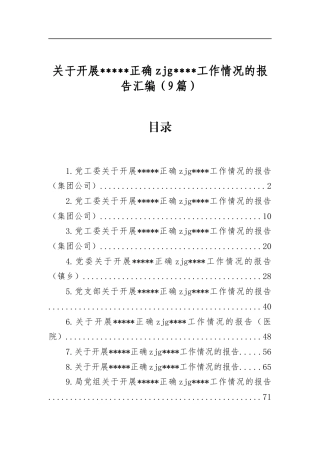 关于开展树立和践行正确zjg学习教育工作情况的报告汇编（9篇）