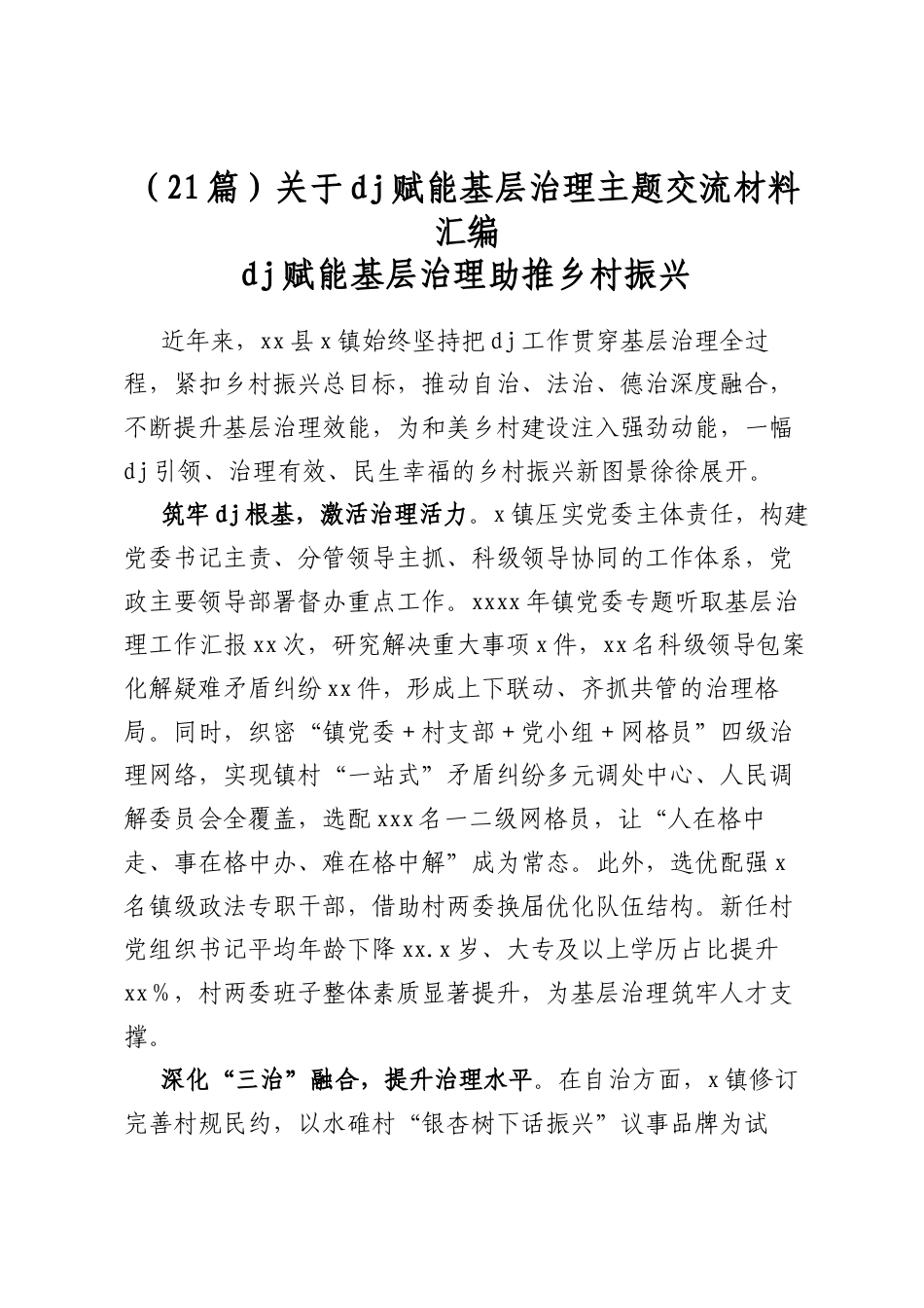 关于党建赋能基层治理主题交流材料汇编（21篇）_第1页
