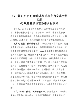 关于党建赋能基层治理主题交流材料汇编（21篇）