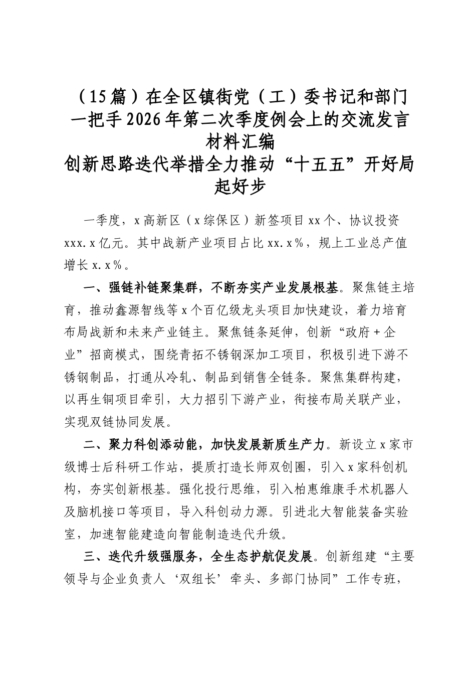 在全区镇街党（工）委书记和部门一把手2026年第二次季度例会上的交流发言材料汇编（15篇）_第1页