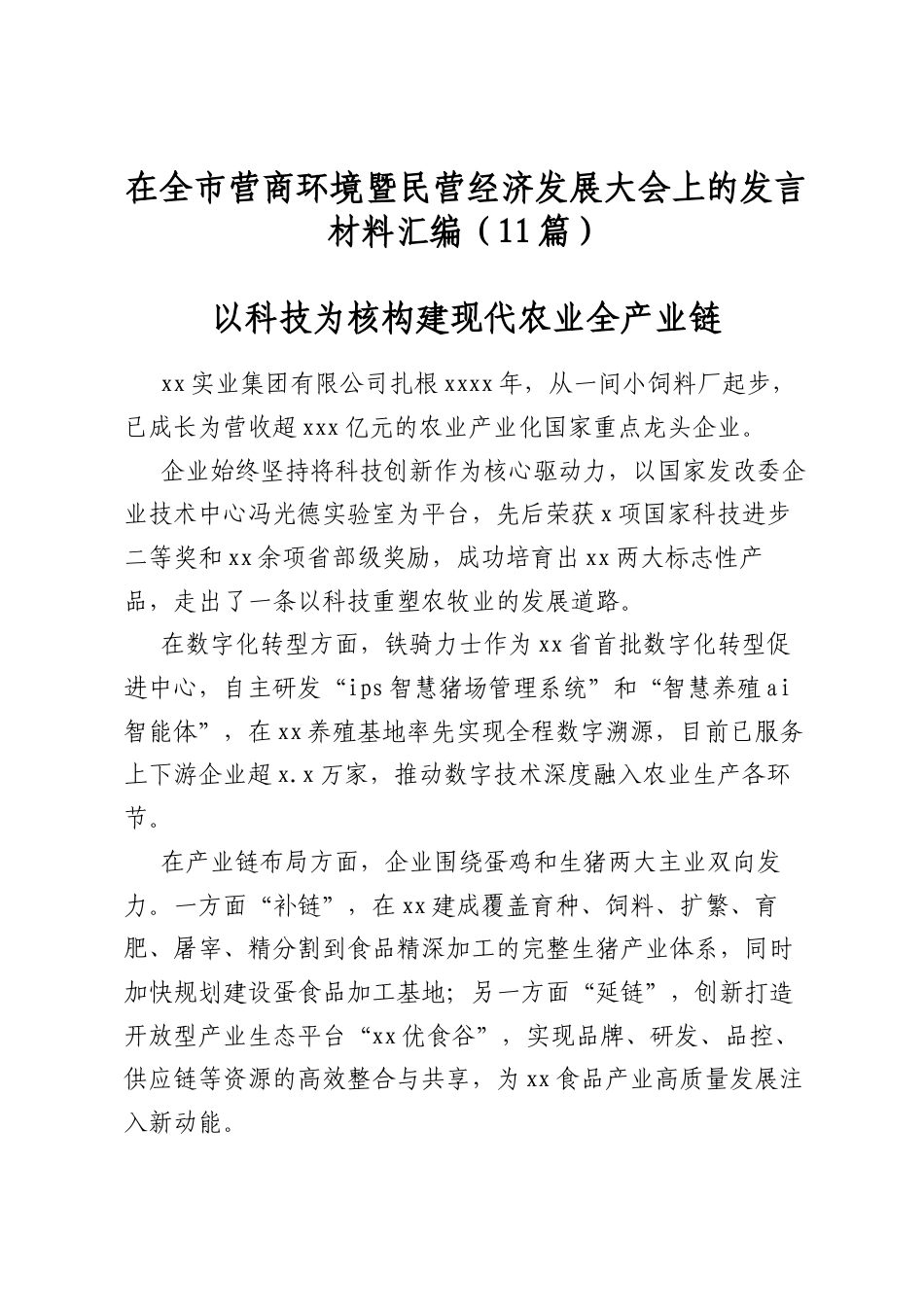 在全市营商环境暨民营经济发展大会上的发言材料汇编（11篇）_第1页