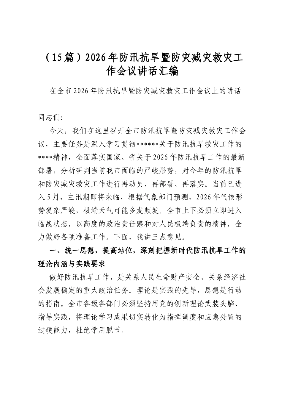 2026年防汛抗旱暨防灾减灾救灾工作会议讲话汇编（15篇）_第1页