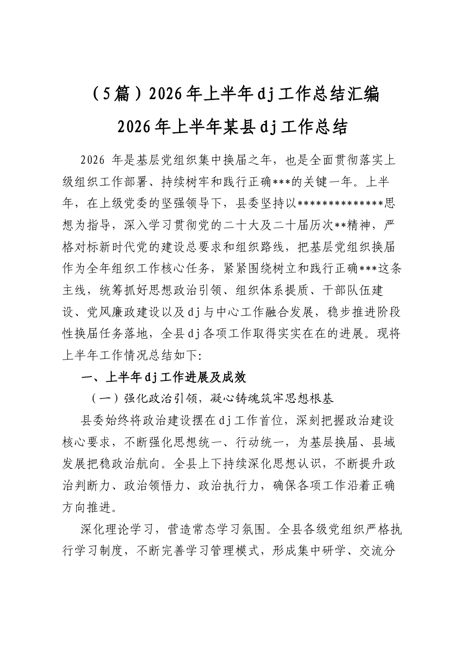 2026年上半年党建工作总结汇编（5篇）_第1页