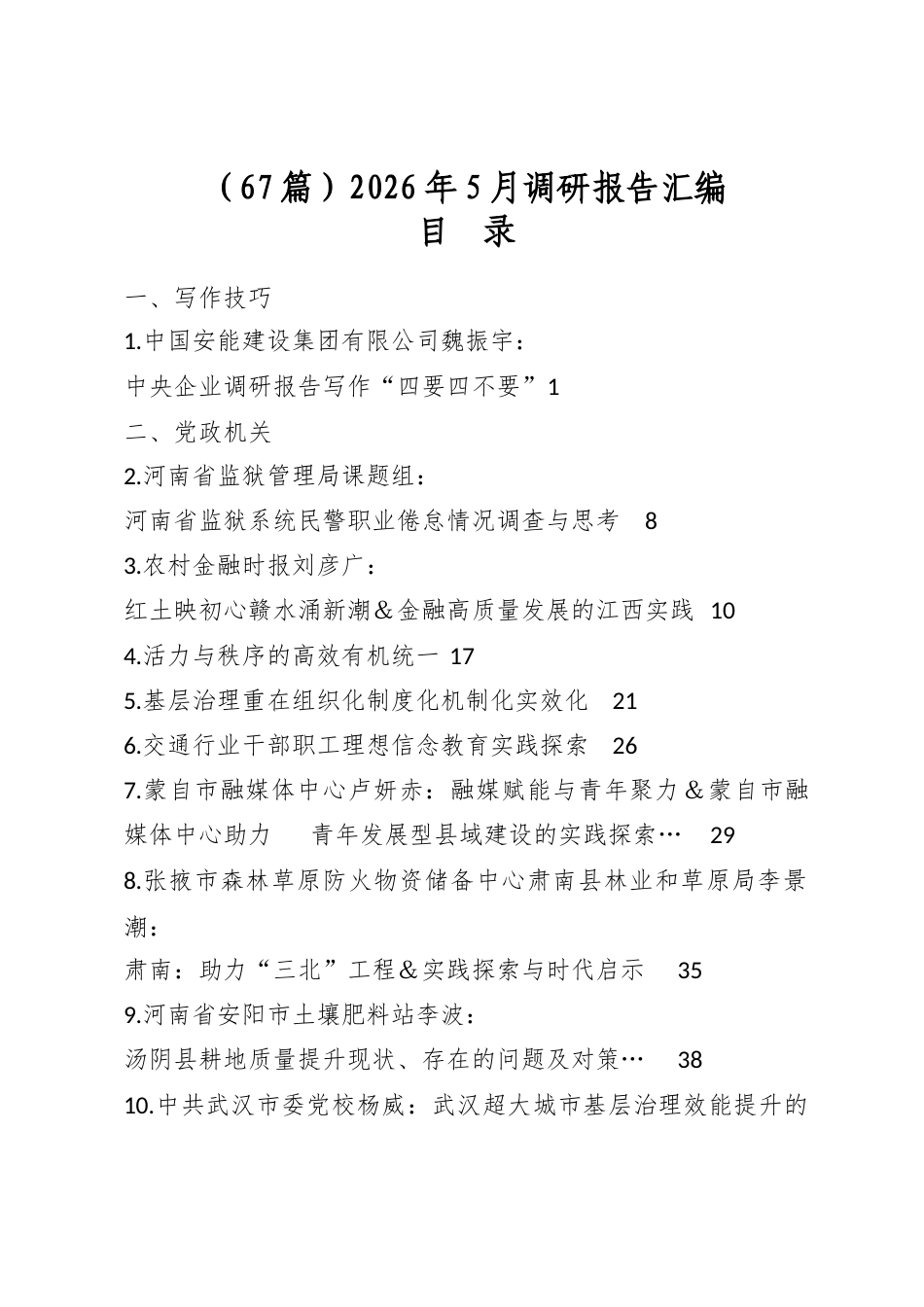 2026年5月调研报告汇编（67篇）_第1页