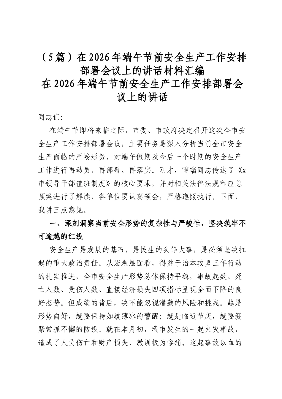 在2026年端午节前安全生产工作安排部署会议上的讲话材料汇编（5篇）_第1页