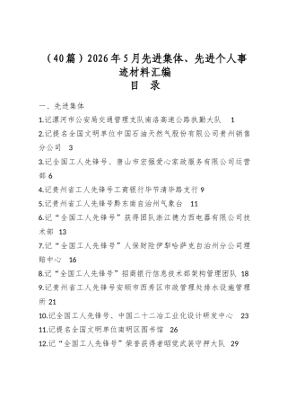2026年5月先进集体、先进个人事迹材料汇编（40篇）