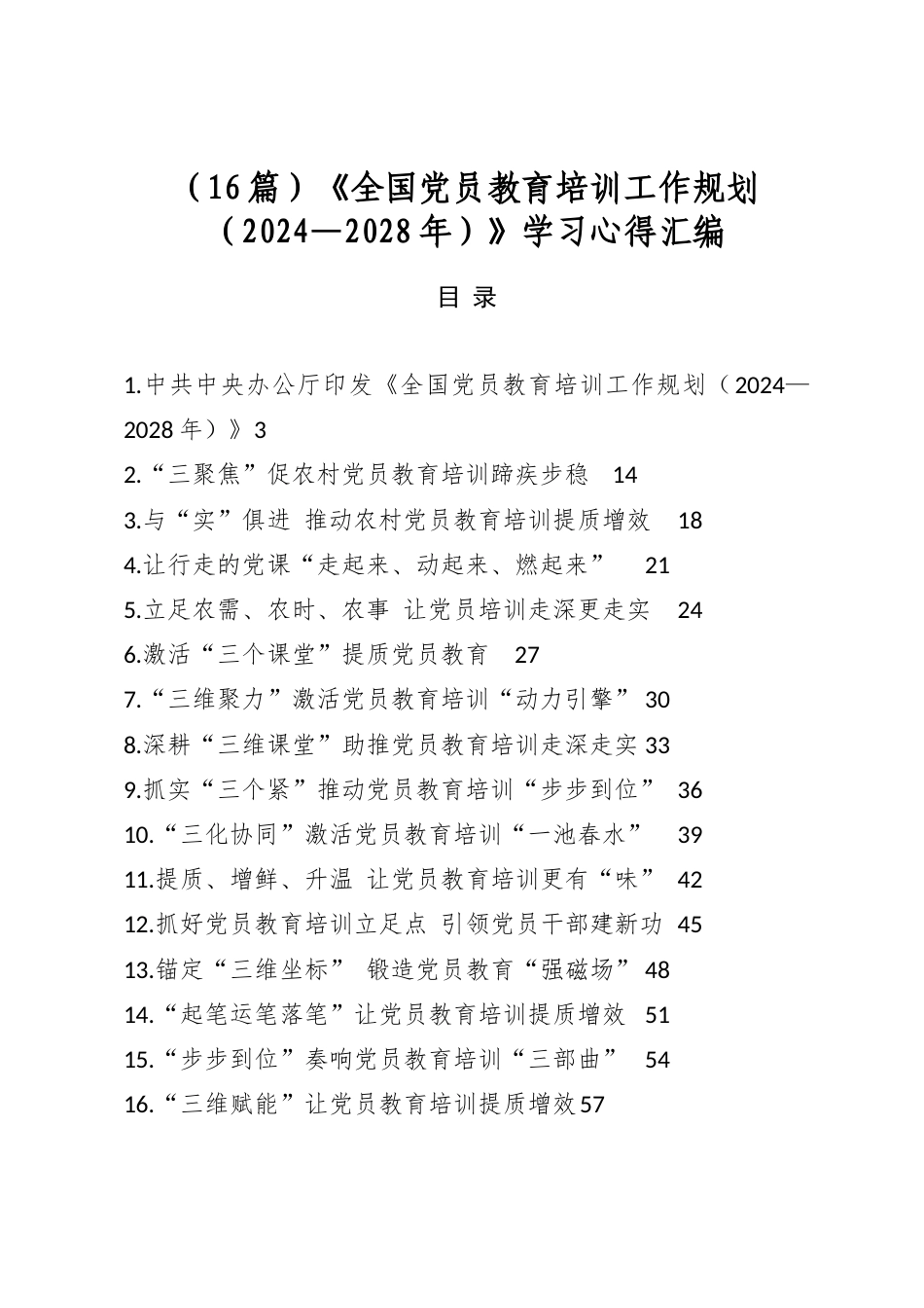 《全国党员教育培训工作规划（2024—2028年）》学习心得汇编（16篇）_第1页