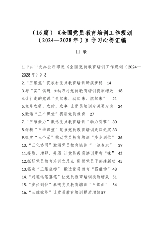 《全国党员教育培训工作规划（2024—2028年）》学习心得汇编（16篇）