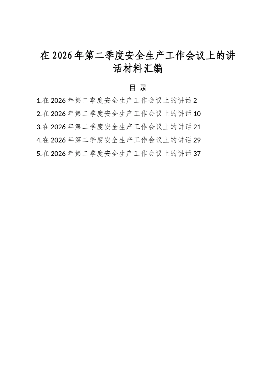 在2026年第二季度安全生产工作会议上的讲话材料汇编（5篇）_第1页