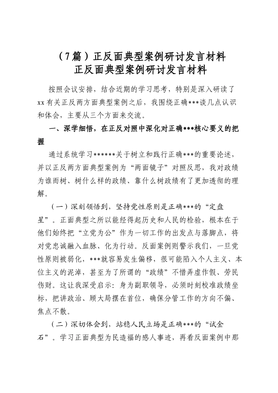 正反面典型案例研讨发言材料（7篇）_第1页