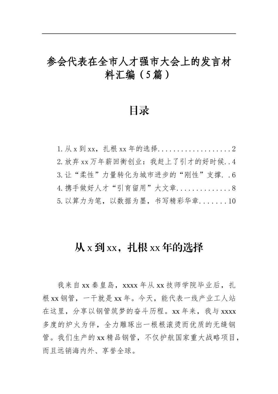 参会代表在全市人才强市大会上的发言材料汇编（5篇）_第1页
