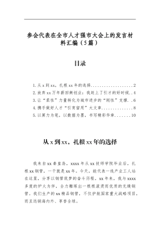 参会代表在全市人才强市大会上的发言材料汇编（5篇）