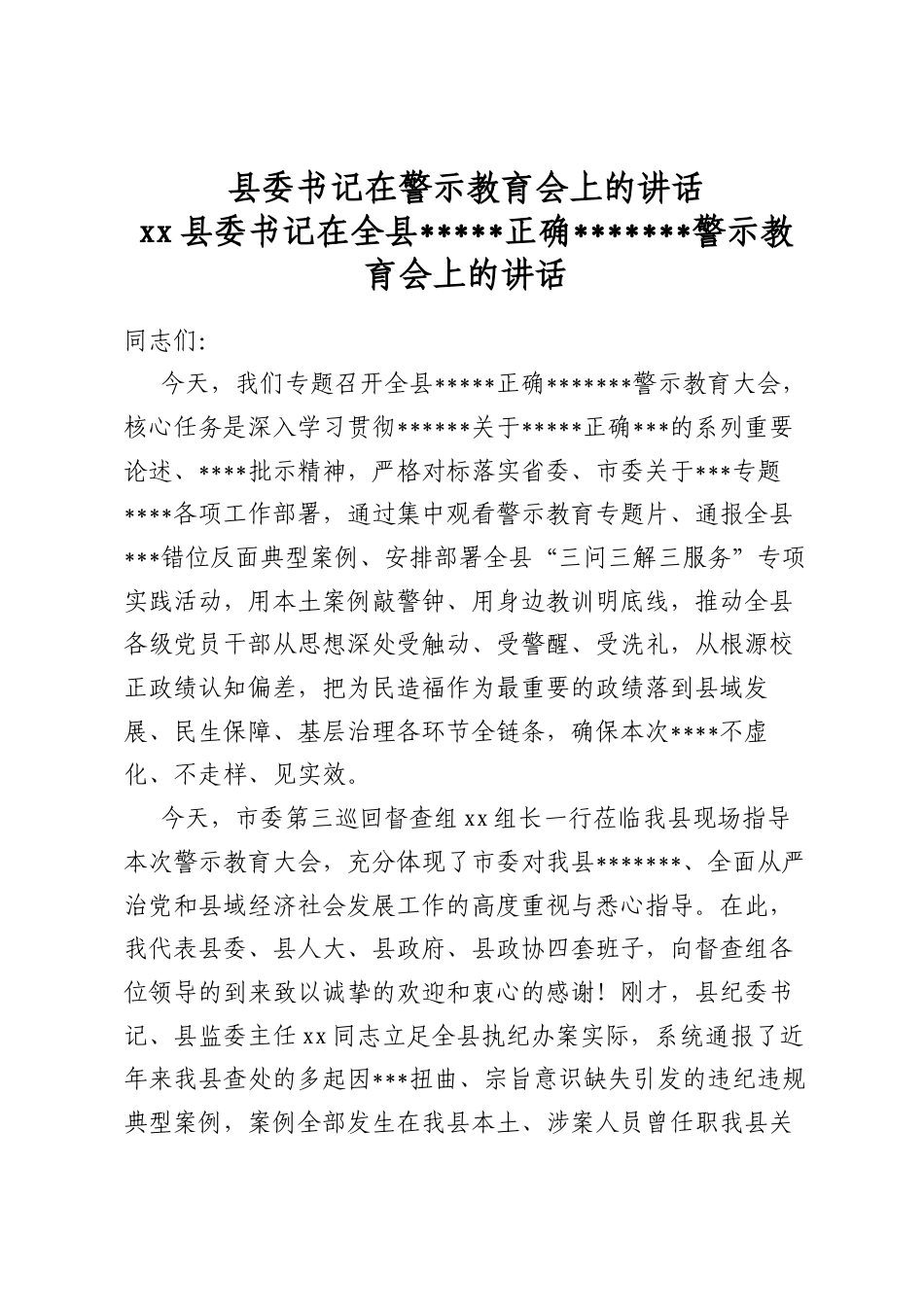 县委书记在警示教育会上的讲话（5篇）_第1页