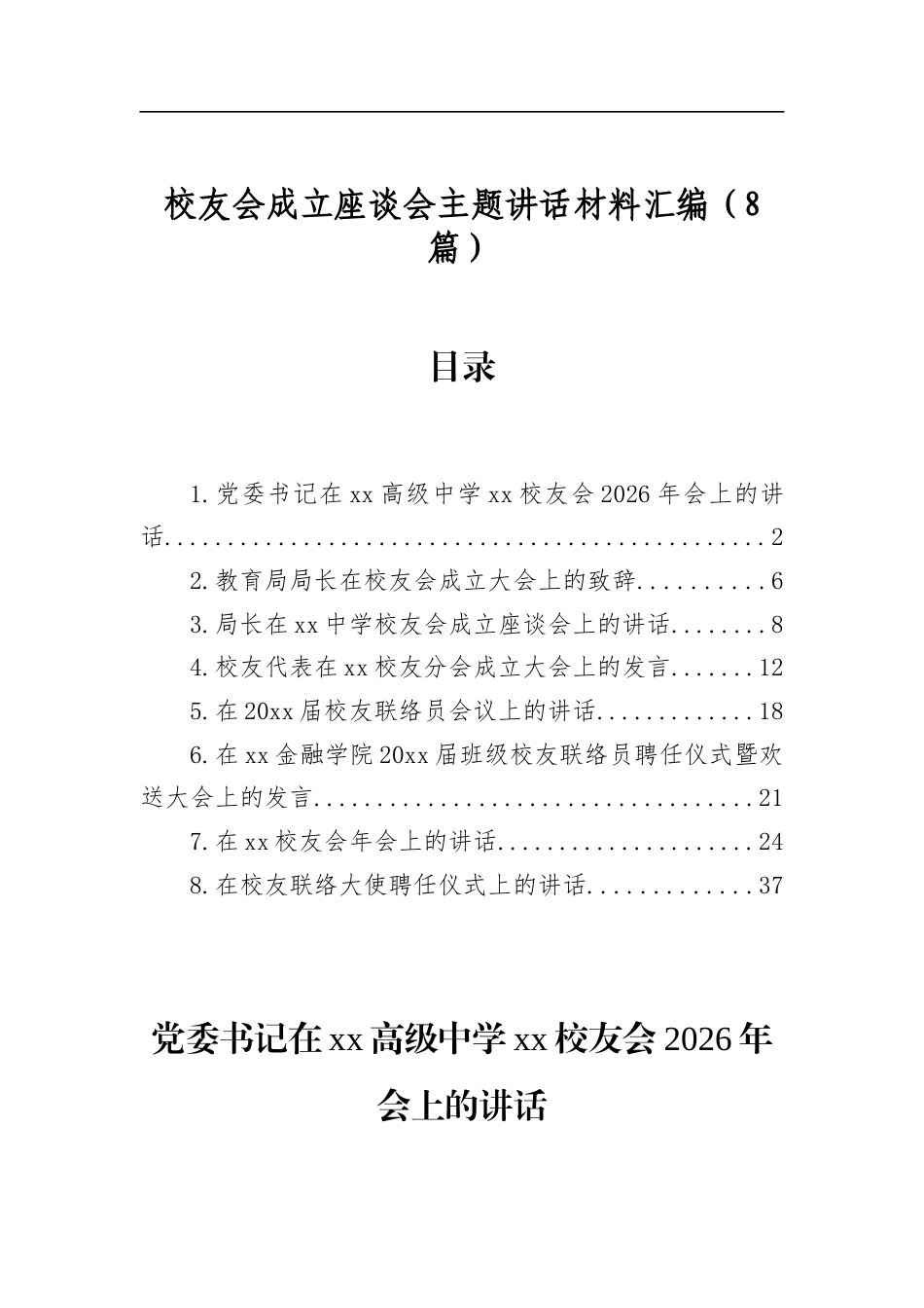 校友会成立座谈会主题讲话材料汇编（8篇）_第1页