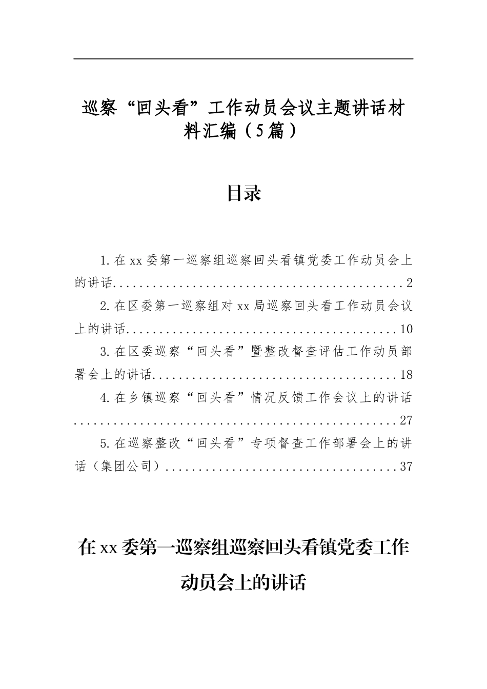 巡察“回头看”工作动员会议主题讲话材料汇编（5篇）_第1页