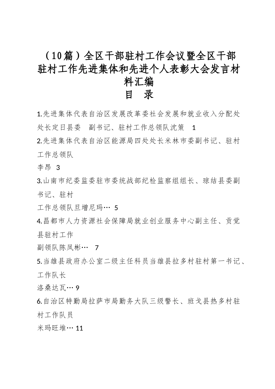全区干部驻村工作会议暨全区干部驻村工作先进集体和先进个人表彰大会发言材料汇编（10篇）_第1页
