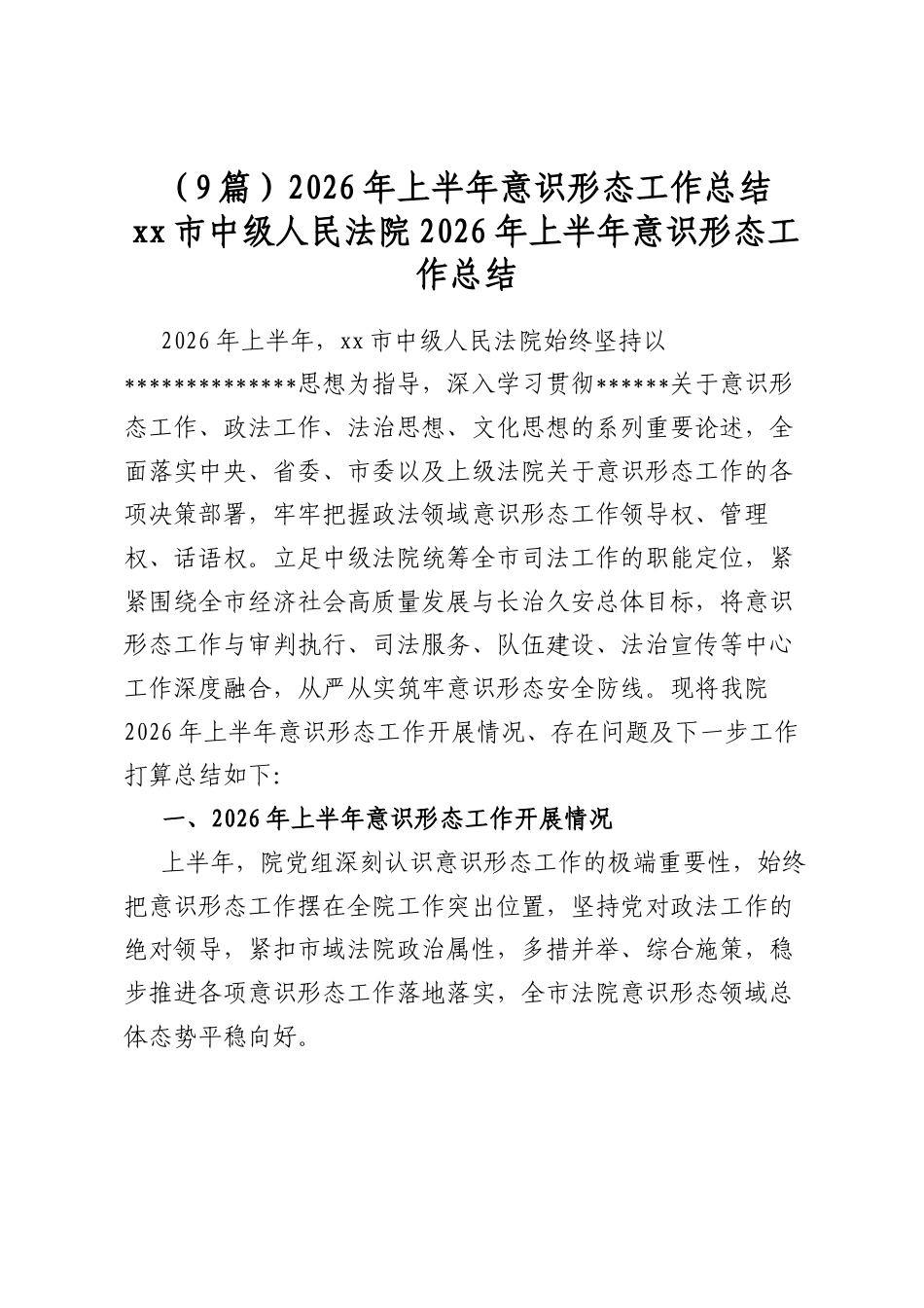 2026年上半年意识形态工作总结（9篇）_第1页