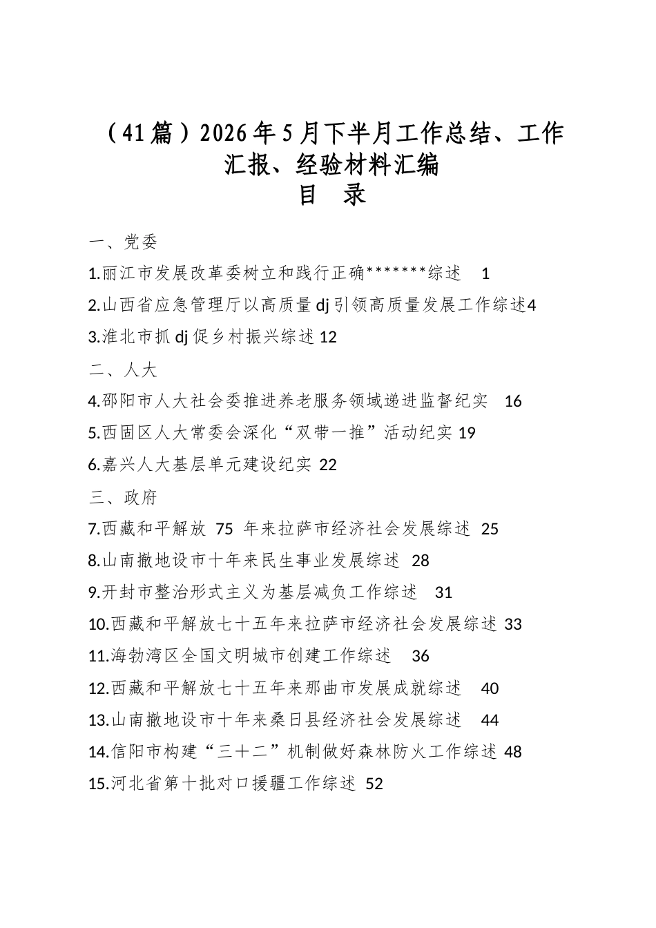 2026年5月下半月工作总结、工作汇报、经验材料汇编（41篇）_第1页