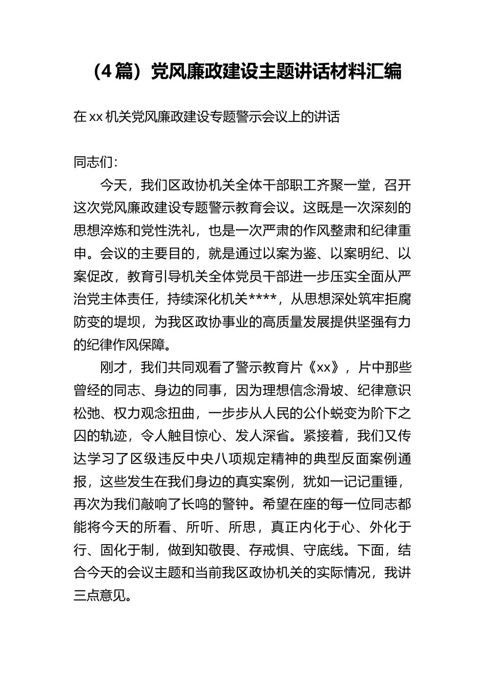 党风廉政建设主题讲话材料汇编（4篇）_第1页
