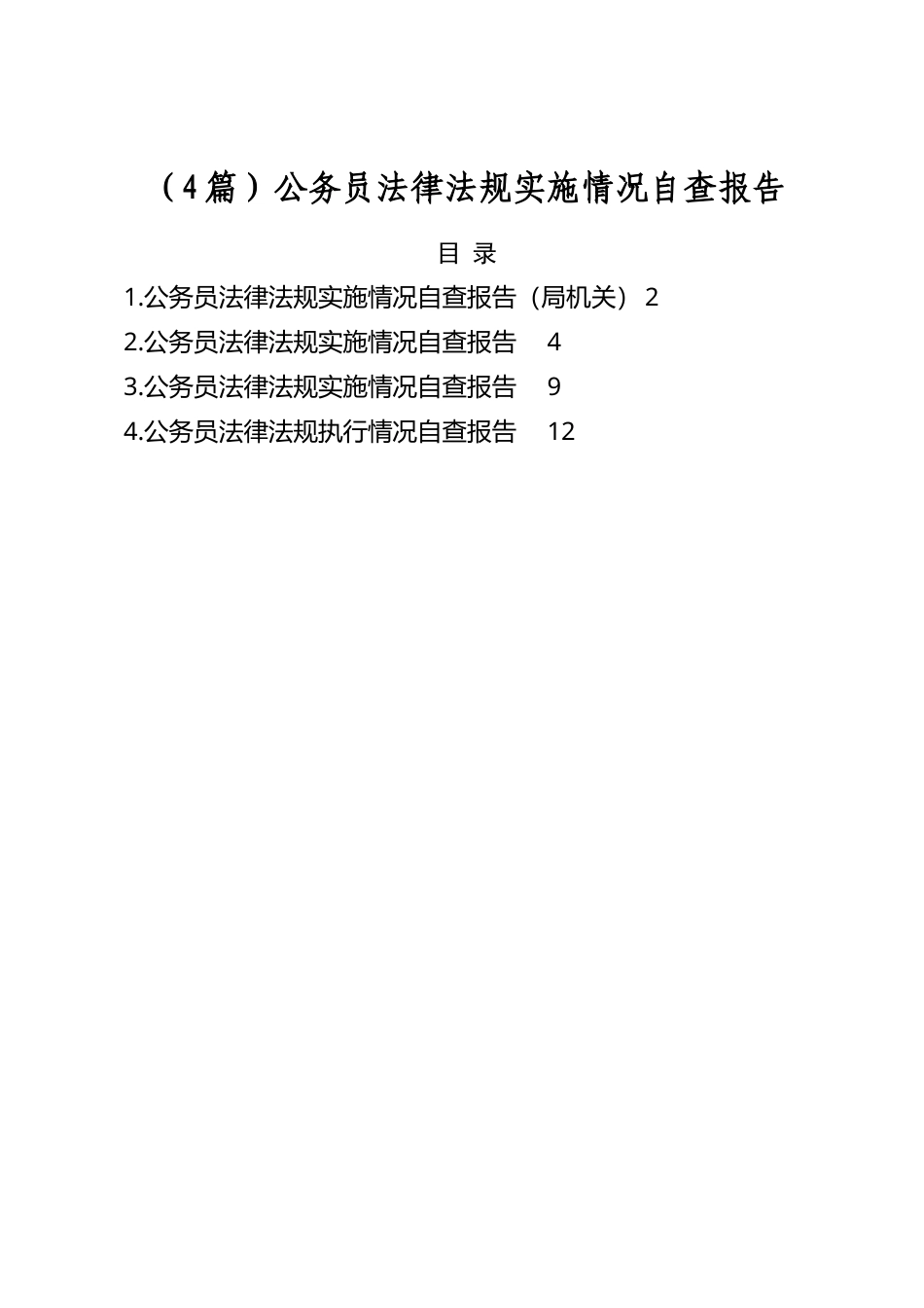 公务员法律法规实施情况自查报告（4篇）_第1页