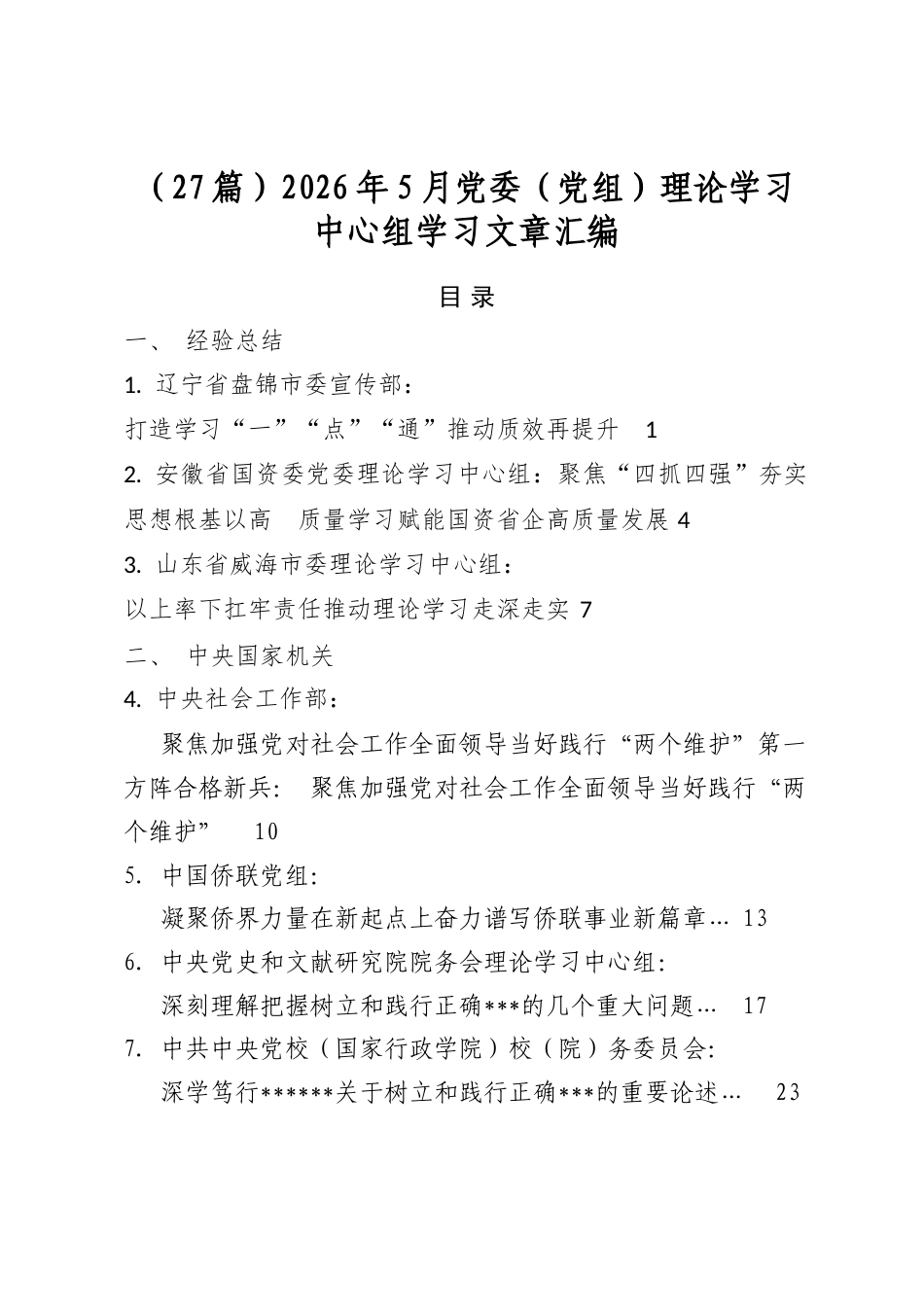 2026年5月党委（党组）理论学习中心组学习文章汇编（27篇）_第1页