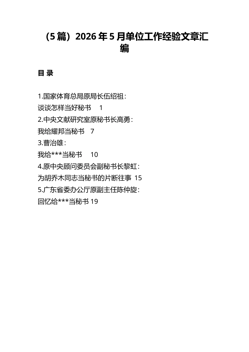 2026年5月单位工作经验文章汇编（5篇）_第1页