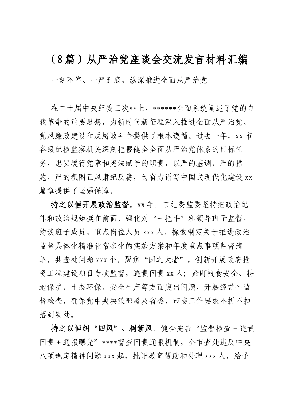 从严治党座谈会交流发言材料汇编（8篇）_第1页