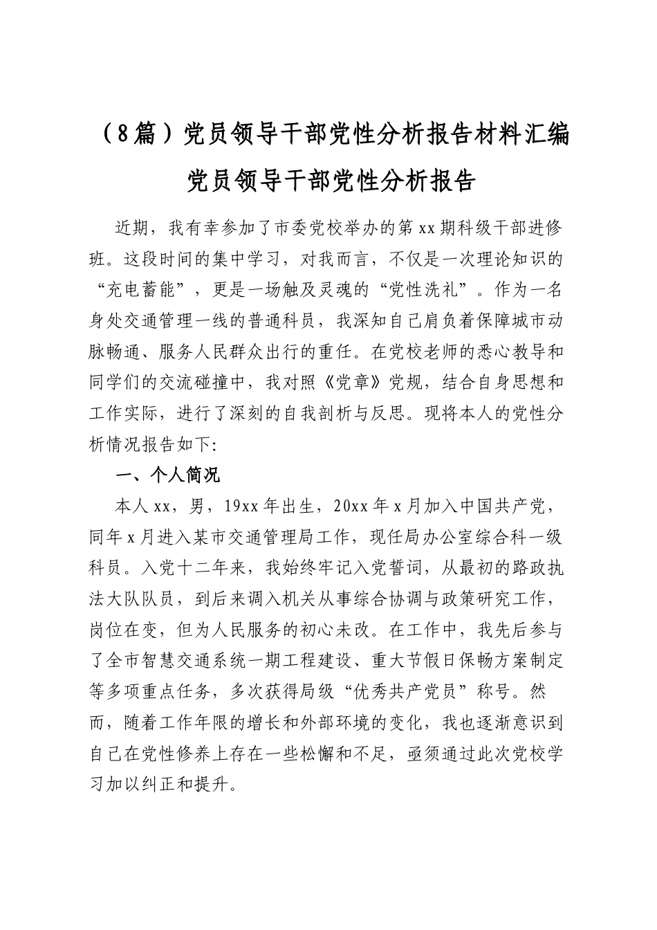 党员领导干部党性分析报告材料汇编（8篇）_第1页